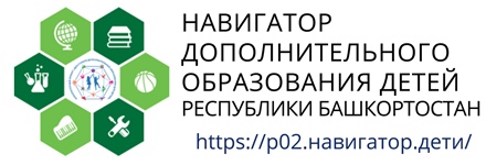 Навигатор дополнительного образования Республики Башкортостан Навигатор дополнительного образования Республики Башкортостан