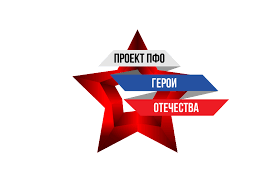 Общественный проект «Герои Отечества» Общественный проект «Герои Отечества»