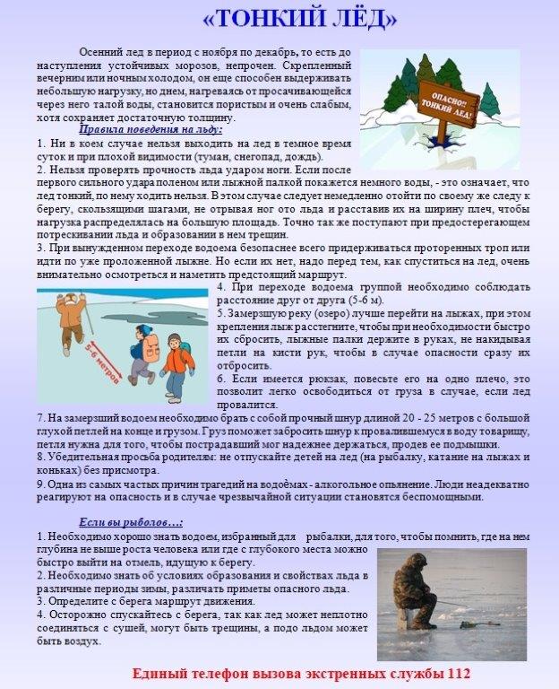 Осторожно! Тонкий лёд!