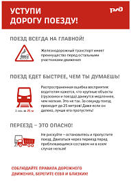 Уступи дорогу поездам!