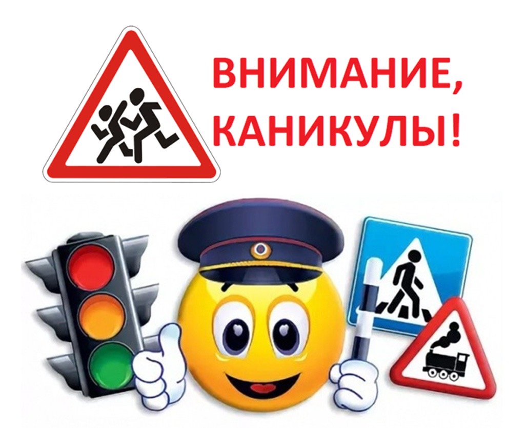 Мои безопасные каникулы