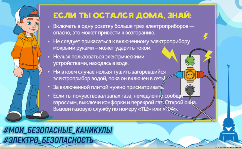 Мои безопасные каникулы