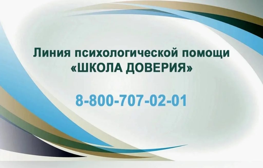 В целях организации психологической помощи несовершеннолетним Минпросвещения России запускает горячую линию психологической помощи "Школа доверия"  88007070201