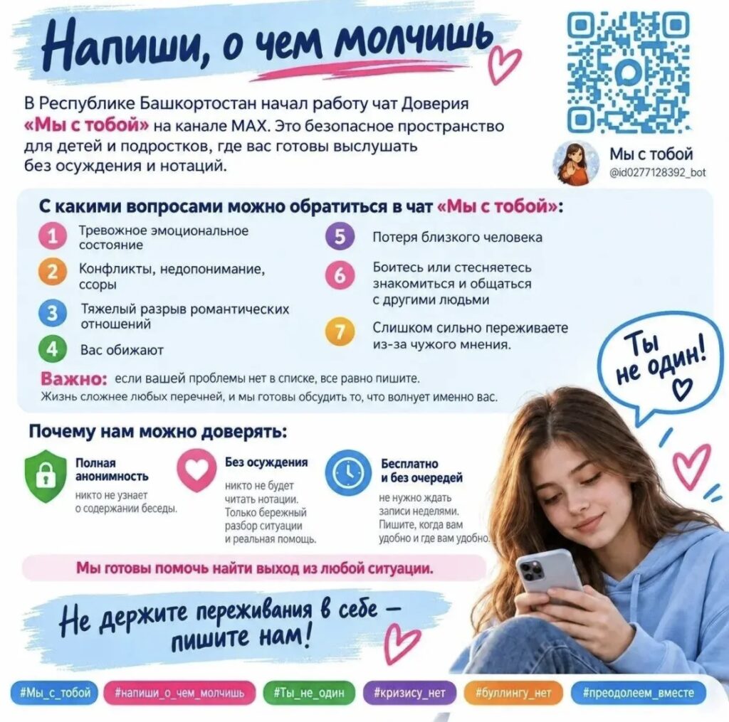 В Республике Башкортостан начал работу чат  Доверия "Мы с тобой"